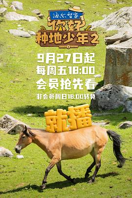 你好，種地少年2(全集)