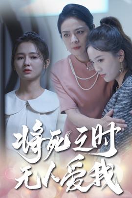 將死之人無(wú)人愛我短劇(全集)