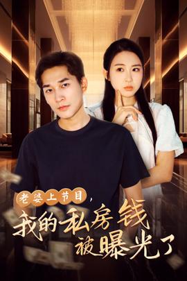 老婆上節(jié)目，我的私房錢被曝光了(全集)