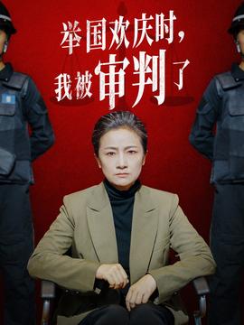 舉國歡慶時，我被審判了(全集)
