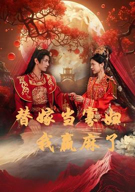 替嫁當(dāng)寡婦，我贏麻了(全集)