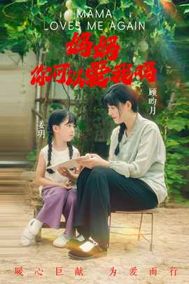 媽媽，你可以愛我嗎(全集)