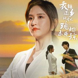 衣錦還鄉(xiāng)，所有人跪地求原諒(全集)