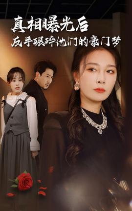 真相曝光后，反手碾碎他們的豪門夢(全集)