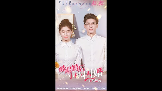 被退婚后，小村姑閃婚霸道總裁(全集)