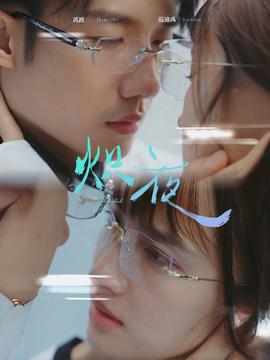 熾夜$新版：入夜，對(duì)她上癮(全集)