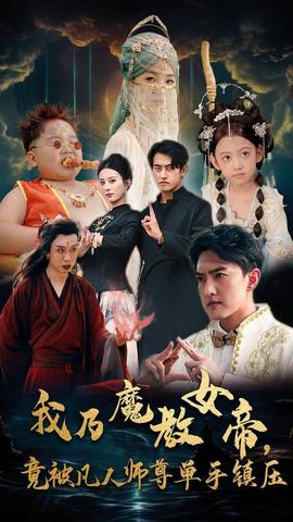 我乃魔教女帝，竟被凡人師尊單手鎮(zhèn)壓(全集)