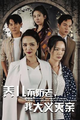 養(yǎng)兒不防老，我大義滅親(全集)