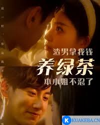 渣男拿我錢養(yǎng)綠茶，本小姐不忍了(全集)