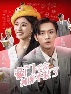 豪門(mén)千金攤牌了不裝了(全集)