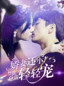 嬌妻還小！禁欲總裁輕輕寵(全集)