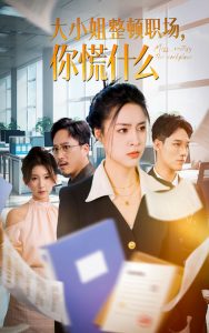 大小姐整頓職場，你慌什么(全集)
