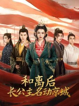 和離后長公主名動京城(全集)
