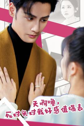 天啊嚕，死對(duì)頭對(duì)我好感值爆表(全集)