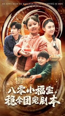 八零小福寶，穩(wěn)拿團寵劇本(全集)