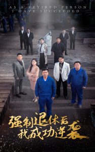 強(qiáng)制退休后，我成功逆襲