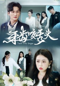 牙齒咬舌頭(全集)
