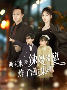 萌寶來(lái)襲辣媽帶崽炸了宮氏集團(tuán)(全集)