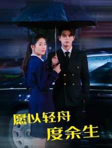 愿以輕舟度余生(全集)