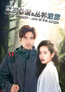 家族爭(zhēng)霸之叢林迷霧第41-55集完結(jié)(大結(jié)局)