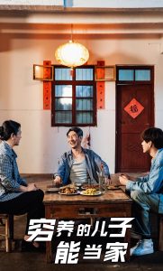 窮養(yǎng)的兒子能當家(全集)
