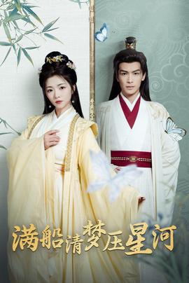 滿船清夢(mèng)壓星河(全集)
