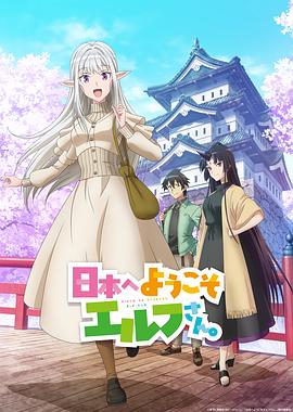 歡迎來到日本，精靈小姐。(全集)