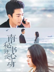 南秘書(shū)還沒(méi)心動(dòng)(全集)