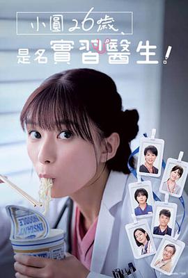 小圓26歲，在做實習(xí)醫(yī)生！(全集)