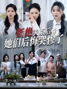 斷絕關(guān)系后她們后悔哭慘了(全集)