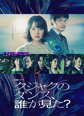 誰看見了孔雀在跳舞？(全集)