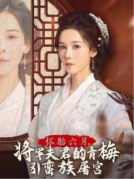 懷胎六月，將軍夫君的青梅引蠻族屠宮(全集)