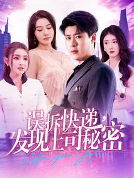誤拆快遞，發(fā)現(xiàn)上司秘密(全集)
