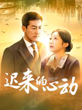 遲來的心動短劇(全集)