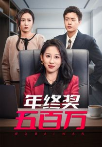 年終獎(jiǎng)五百萬(wàn)(全集)