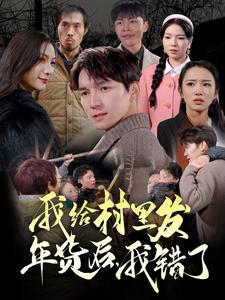 我給村里發(fā)年貨后，我錯了(全集)