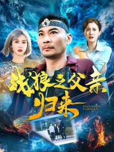 戰(zhàn)狼之父親歸來(全集)