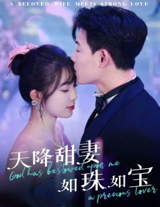 天降甜妻如珠如寶(全集)