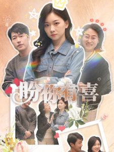 盼你有喜＆好運(yùn)來襲(全集)