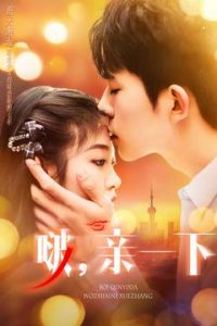 啵，親一下(全集)