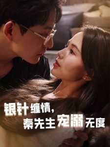 銀針纏情，秦先生寵溺無(wú)度(全集)