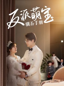 反派萌寶馴養(yǎng)手冊(全集)