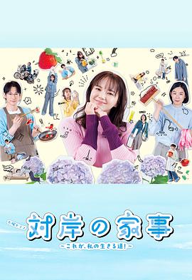 對(duì)岸的家務(wù)事～這就是我的生存之道！～(全集)