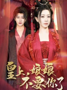 皇上，娘娘不要你了(全集)