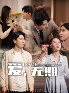 愛，無期(全集)