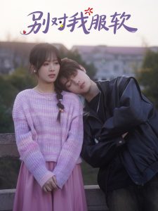 別對(duì)我服軟(全集)
