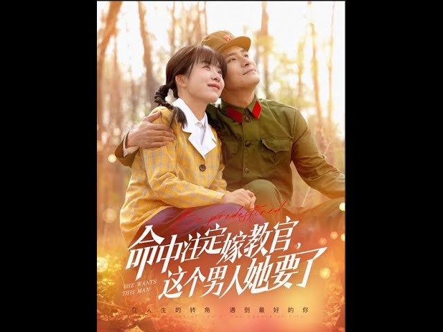 命中注定嫁教官，這個(gè)男人她要了(全集)