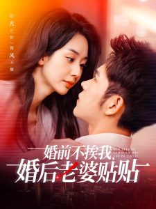 婚前不挨我，婚后老婆貼貼(全集)