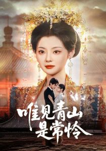 唯見青山是常憐(全集)