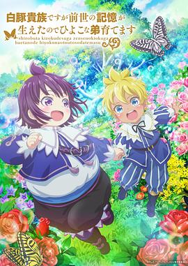 雖然我是白豚貴族，但因?yàn)槲矣星笆赖挠洃?，所以我在養(yǎng)育弱小的弟弟(全集)